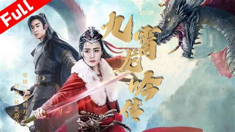 碧海滄溟|最新奇幻古裝電影《九霄龍吟傳》驅魔師燕小俠粉碎了魔王陰謀｜ 